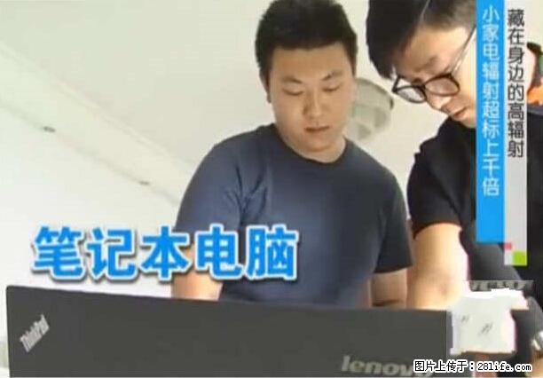 家里的辐射之王竟然是它！比微波炉还高2000倍 - 生活百科 - 大连生活社区 - 大连28生活网 dl.28life.net