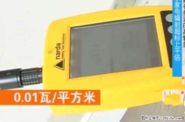 家里的辐射之王竟然是它！比微波炉还高2000倍 - 生活百科 - 大连生活社区 - 大连28生活网 dl.28life.net