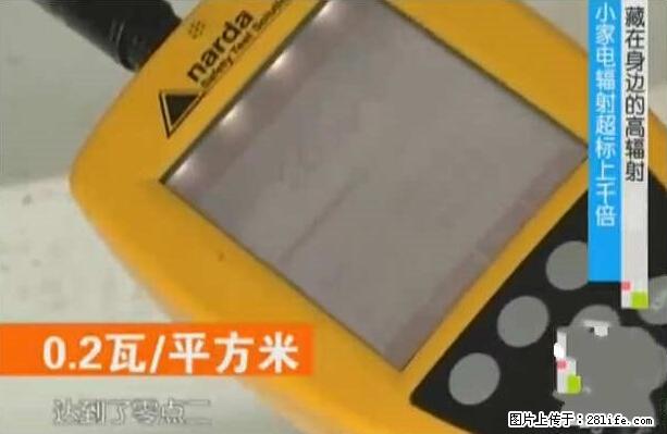家里的辐射之王竟然是它！比微波炉还高2000倍 - 生活百科 - 大连生活社区 - 大连28生活网 dl.28life.net