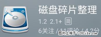 安卓手机手机如何进行磁盘碎片整理 - 生活百科 - 大连生活社区 - 大连28生活网 dl.28life.net