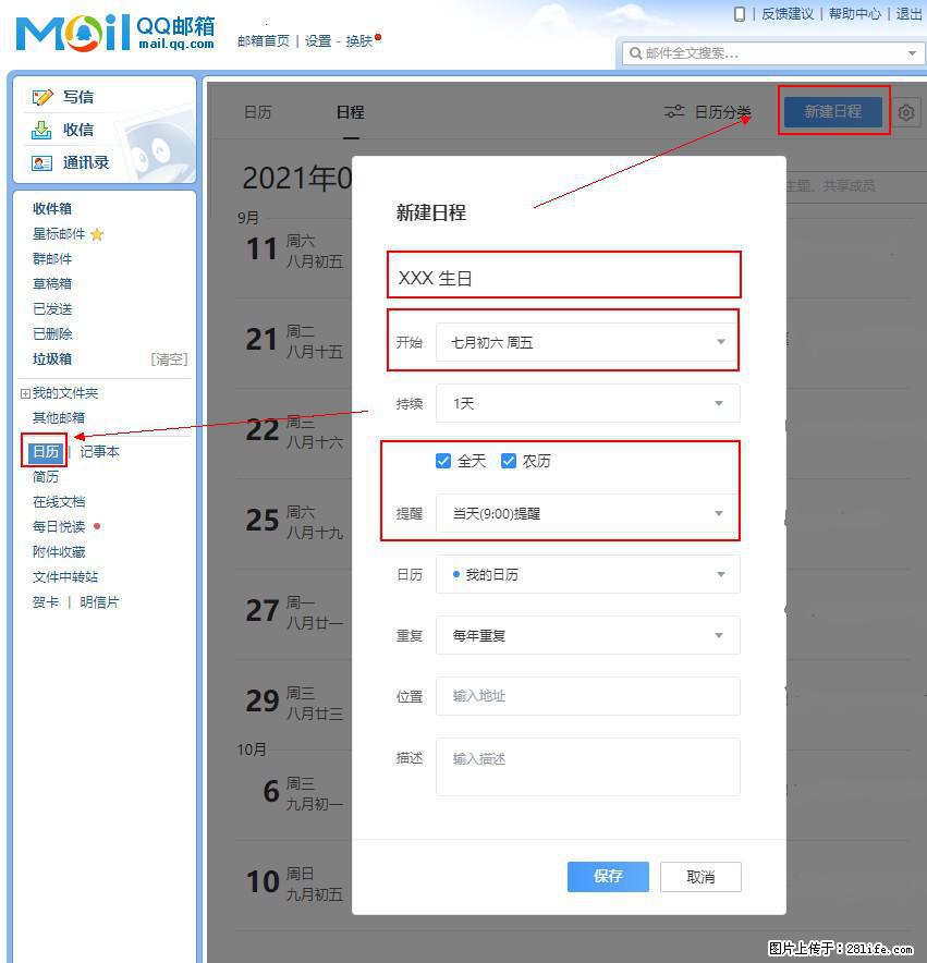 如何使用QQ邮箱中的日历提醒功能？ - 生活百科 - 大连生活社区 - 大连28生活网 dl.28life.net