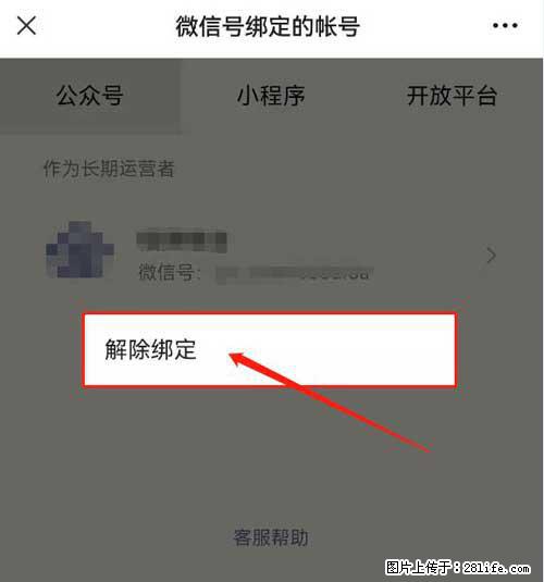 如何删除绑定别人的微信公众号运营帐号？ - 生活百科 - 大连生活社区 - 大连28生活网 dl.28life.net