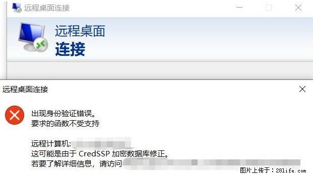 远程桌面连接，出现“身份验证错误，要求的函数不受支持“，解决方案 - 生活百科 - 大连生活社区 - 大连28生活网 dl.28life.net
