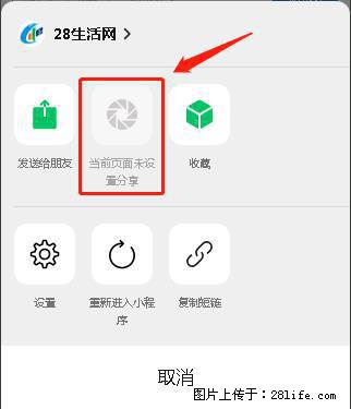 微信小程序【分享到朋友圈】灰色不能点击解决方法，分享到朋友圈源码 - 生活百科 - 大连生活社区 - 大连28生活网 dl.28life.net