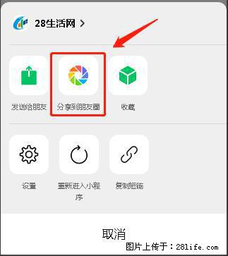 微信小程序【分享到朋友圈】灰色不能点击解决方法，分享到朋友圈源码 - 生活百科 - 大连生活社区 - 大连28生活网 dl.28life.net