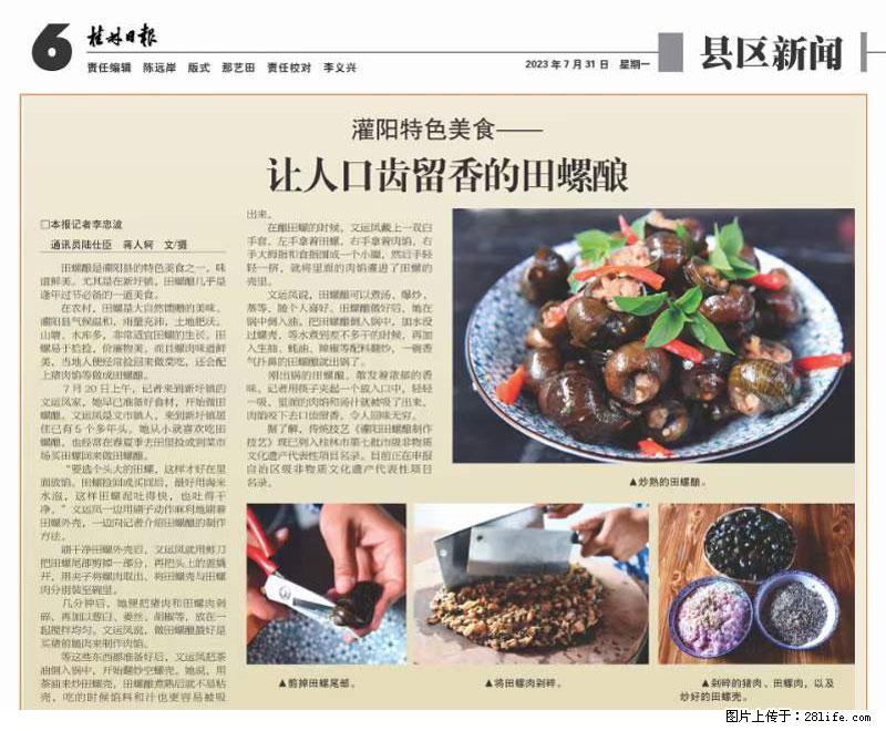 （舌尖上的乡村）灌阳：让人口齿留香的田螺酿 - 2023年07月31日 桂林日报第6版刊发 - 餐饮美食 - 饮食特产 - 大连分类信息 - 大连28生活网 dl.28life.net