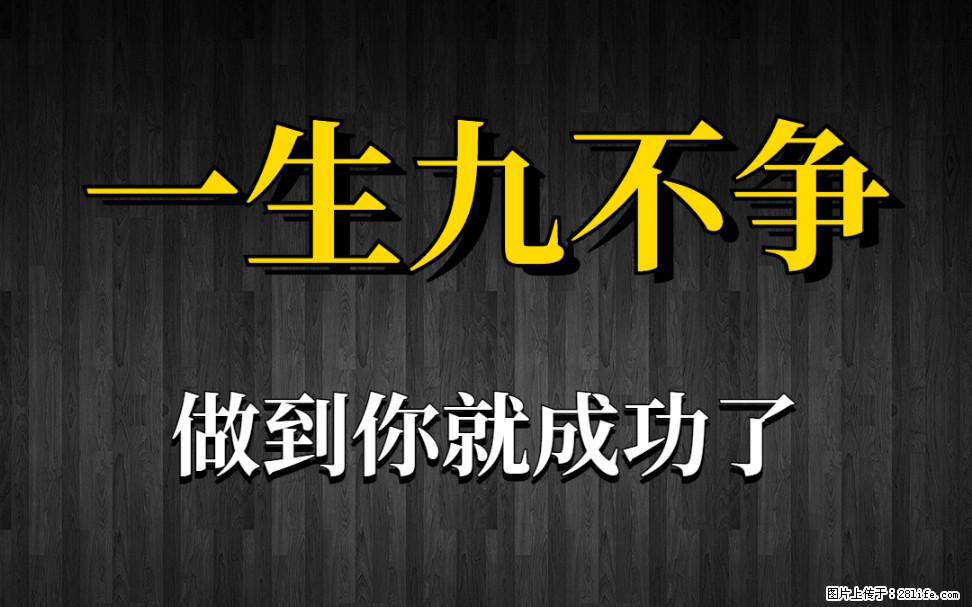 【一生九不争】做到了你就成功了 - 灌水专区 - 大连生活社区 - 大连28生活网 dl.28life.net