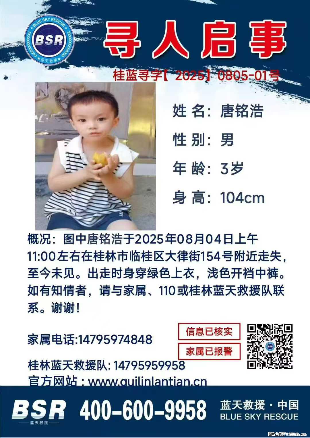 【寻人启事】图中唐铭浩于2025年08月04日上午11:00左右在桂林市临桂区大律街154号附近走失 - 其他广告 - 广告专区 - 大连分类信息 - 大连28生活网 dl.28life.net