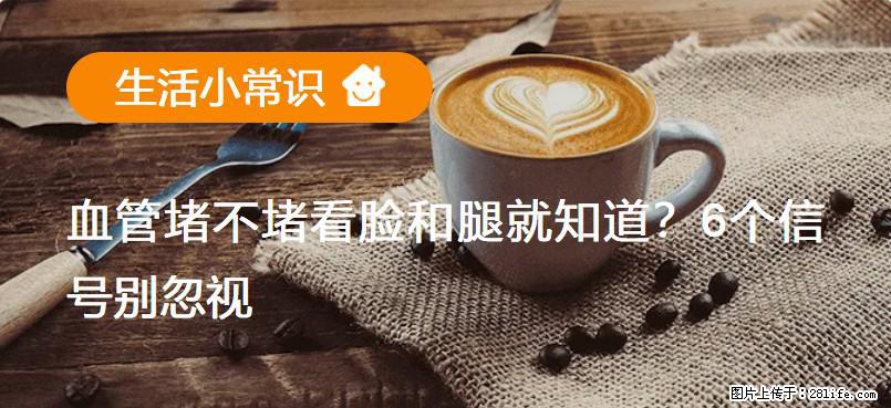 血管堵不堵看脸和腿就知道？6个信号别忽视！ - 生活百科 - 大连生活社区 - 大连28生活网 dl.28life.net