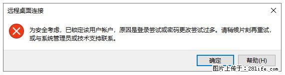 阿里云远程连接云服务器，老是提示“为安全考虑，已锁定该用户帐户”解决方案 - 生活百科 - 大连生活社区 - 大连28生活网 dl.28life.net