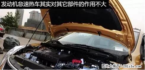 你知道怎么热车和取暖吗？ - 车友部落 - 大连生活社区 - 大连28生活网 dl.28life.net