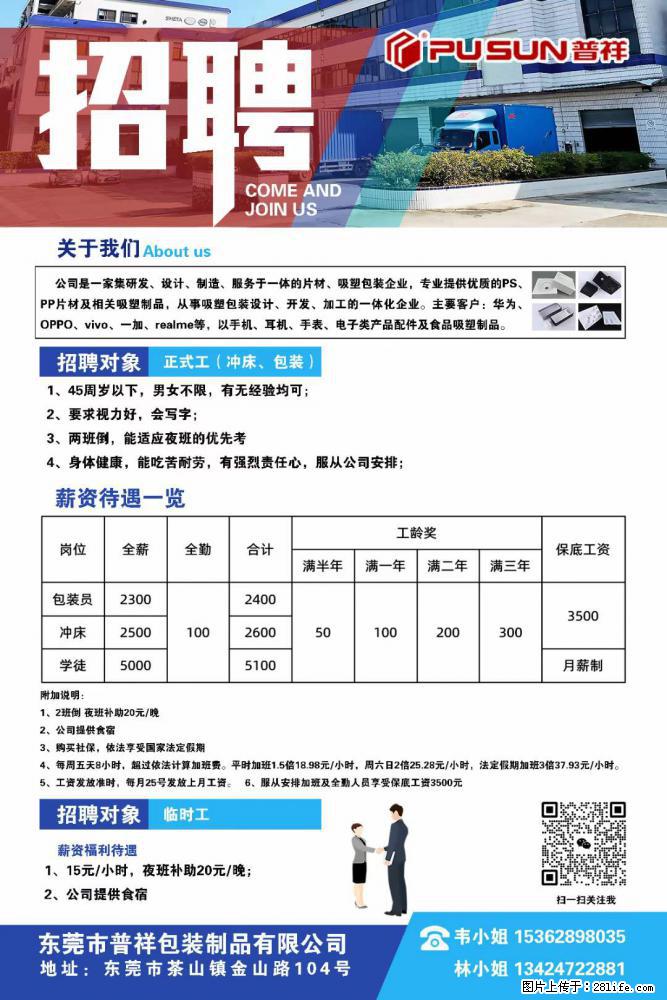 【东莞市普祥包装制品有限公司】招聘 正式工（包装、冲床、学徒）、临时工 - 职场交流 - 大连生活社区 - 大连28生活网 dl.28life.net