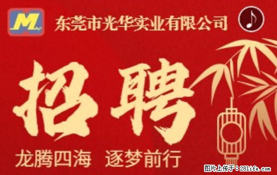【东莞市光华实业有限公司】招聘各岗位若干名 - 职场交流 - 大连生活社区 - 大连28生活网 dl.28life.net