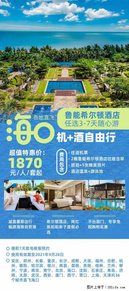 【蜗蜗游】暑期倾情奉献： 全国各地直飞海口、三亚，3-7天任选入住时间，多家热门酒店任选 - 游山玩水 - 大连生活社区 - 大连28生活网 dl.28life.net