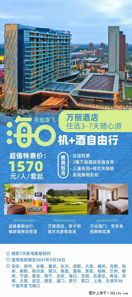 【蜗蜗游】暑期倾情奉献： 全国各地直飞海口、三亚，3-7天任选入住时间，多家热门酒店任选 - 游山玩水 - 大连生活社区 - 大连28生活网 dl.28life.net