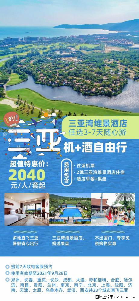 【蜗蜗游】暑期倾情奉献： 全国各地直飞海口、三亚，3-7天任选入住时间，多家热门酒店任选 - 游山玩水 - 大连生活社区 - 大连28生活网 dl.28life.net
