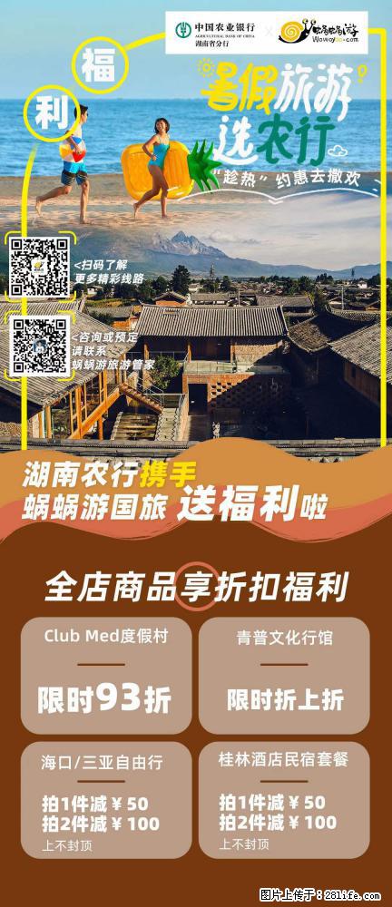 【蜗蜗游】湖南农行携手蜗蜗游携手推出“趁热约惠”活动 - 游山玩水 - 大连生活社区 - 大连28生活网 dl.28life.net