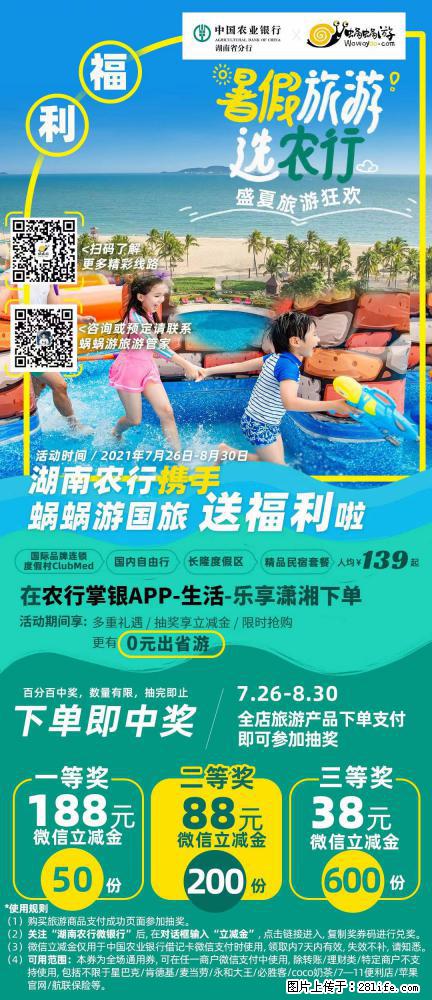【蜗蜗游】湖南农行携手蜗蜗游携手推出“趁热约惠”活动 - 游山玩水 - 大连生活社区 - 大连28生活网 dl.28life.net