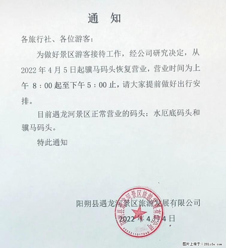 桂林市阳朔县遇龙河景区发布通知,从2022年4月5日起,骥马码头恢复营业。 - 其他广告 - 广告专区 - 大连分类信息 - 大连28生活网 dl.28life.net