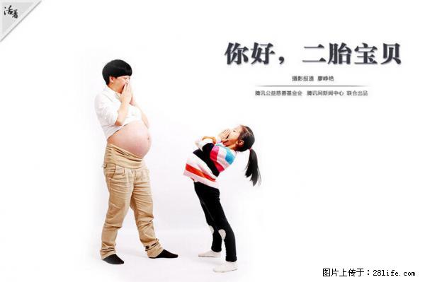 全面两孩政策计划明年元旦起实施 夫妻可延长生育假 - 大连生活资讯 - 大连28生活网 dl.28life.net