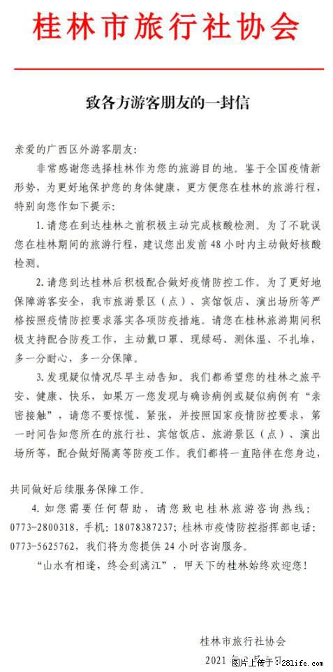 桂林市旅行社协会致各方来桂旅游游客朋友的一封信 - 大连生活资讯 - 大连28生活网 dl.28life.net