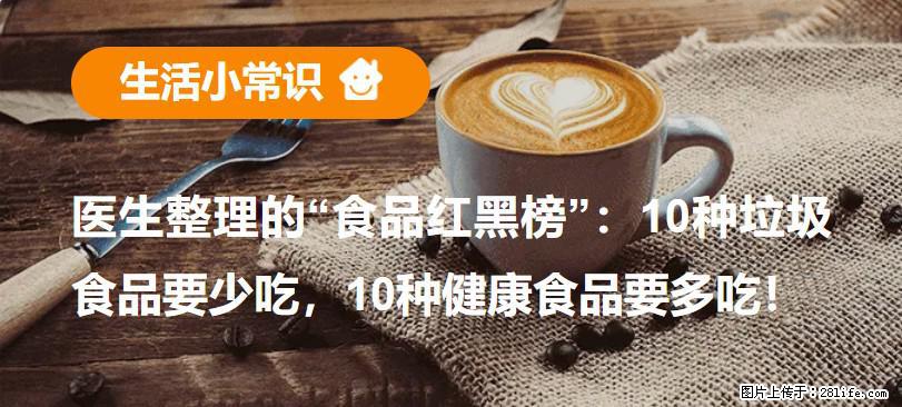 【生活小常识】医生整理的“食品红黑榜”：10种垃圾食品要少吃，10种健康食品要多吃！ - 大连生活资讯 - 大连28生活网 dl.28life.net