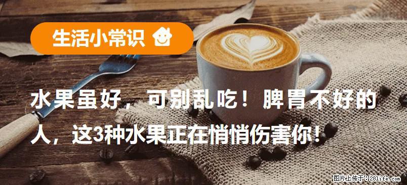 水果虽好，可别乱吃！脾胃不好的人，这3种水果正在悄悄伤害你！ - 大连生活资讯 - 大连28生活网 dl.28life.net