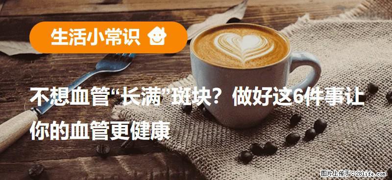 不想血管“长满”斑块？做好这6件事让你的血管更健康 - 大连生活资讯 - 大连28生活网 dl.28life.net