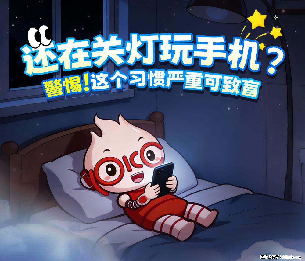 【健康科普】还在关灯玩手机？警惕！这个习惯严重可致盲！ - 大连生活资讯 - 大连28生活网 dl.28life.net